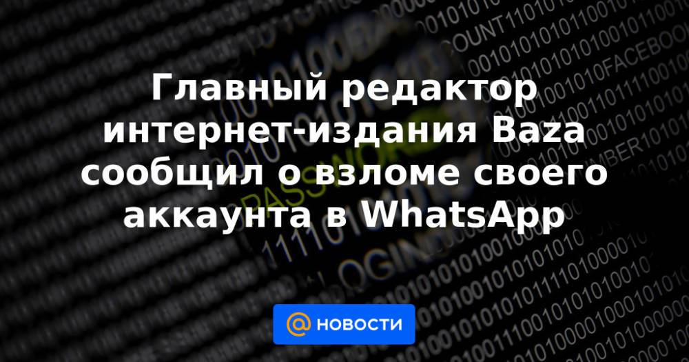 Главный редактор интернет-издания Baza сообщил о взломе своего аккаунта в WhatsApp