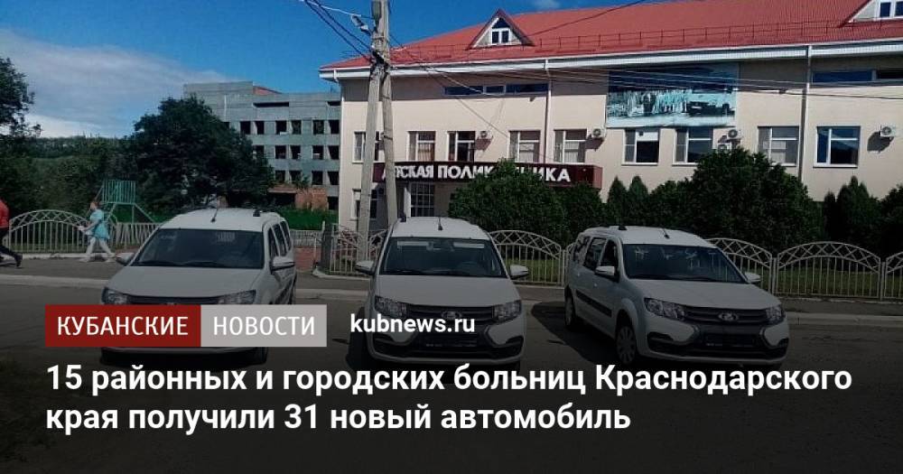 15 районных и городских больниц Краснодарского края получили 31 новый автомобиль