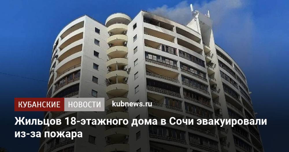 Жильцов 18-этажного дома в Сочи эвакуировали из-за пожара