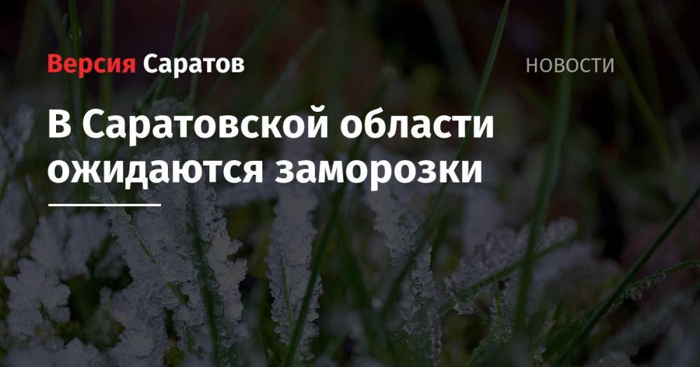 В Саратовской области ожидаются заморозки