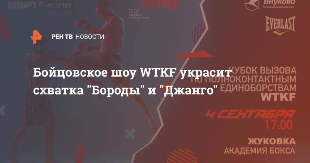 Бойцовское шоу WTKF украсит схватка "Бороды" и "Джанго"