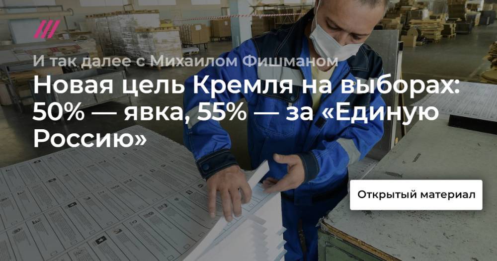 Новая цель Кремля на выборах: 50% — явка, 55% — за «Единую Россию»