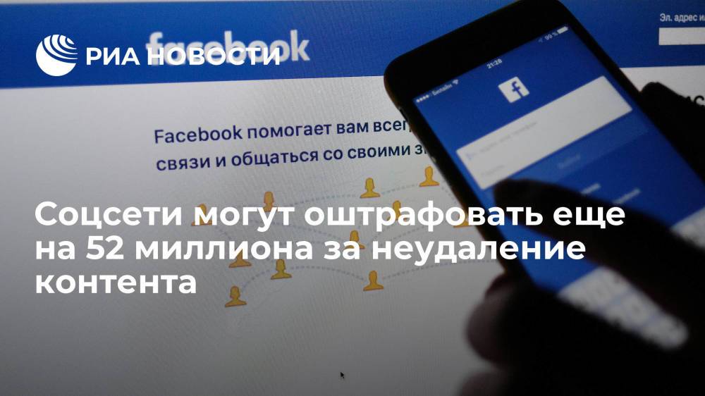 Facebook, Twitter и Telegram грозят в России штрафы до 52 миллионов рублей