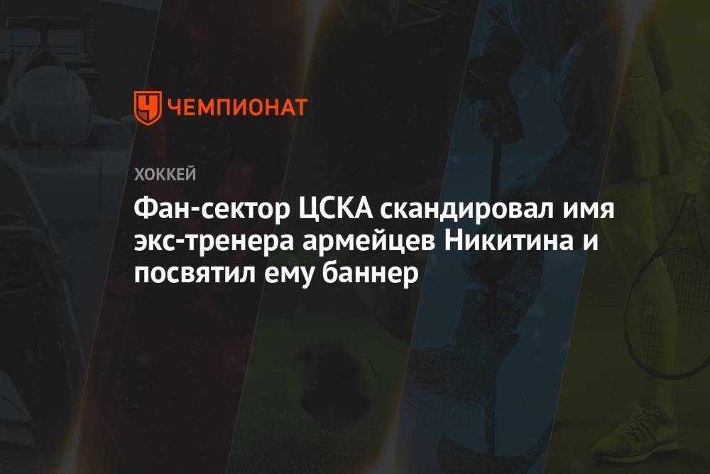 Фан-сектор ЦСКА скандировал имя экс-тренера армейцев Никитина и посвятил ему баннер