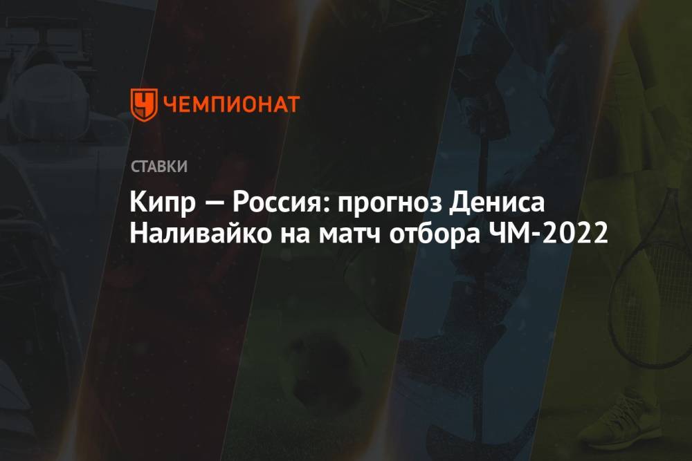 Кипр — Россия: прогноз Дениса Наливайко на матч отбора ЧМ-2022