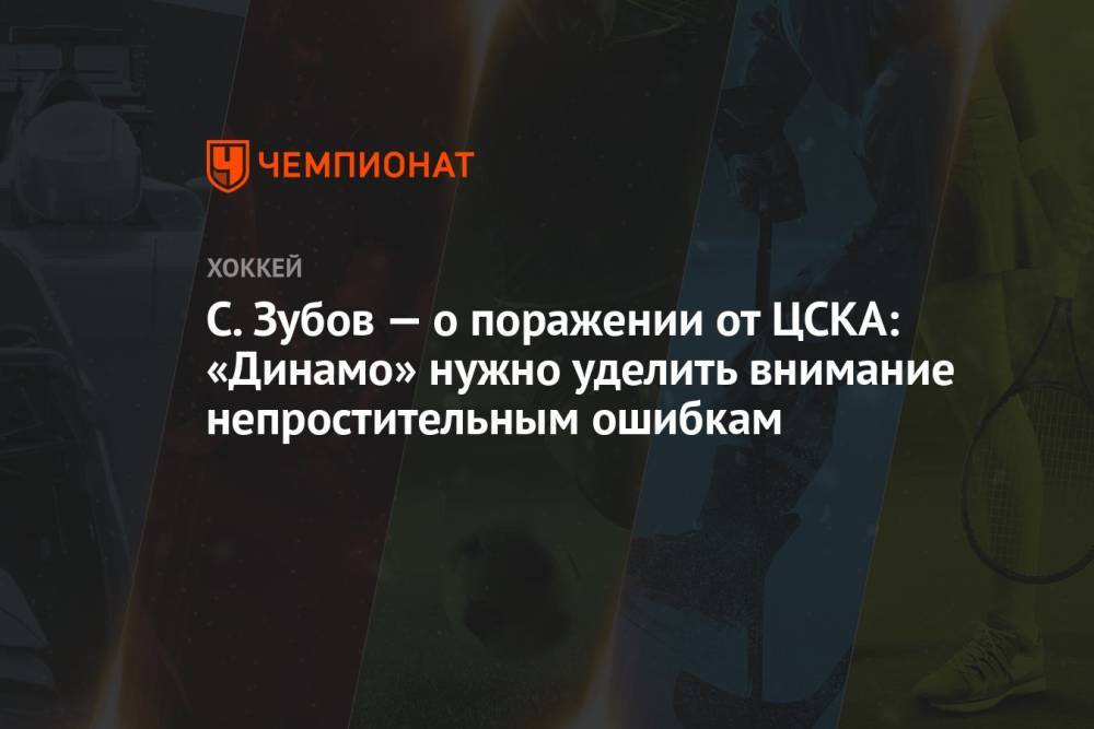 С. Зубов — о поражении от ЦСКА: «Динамо» нужно уделить внимание непростительным ошибкам