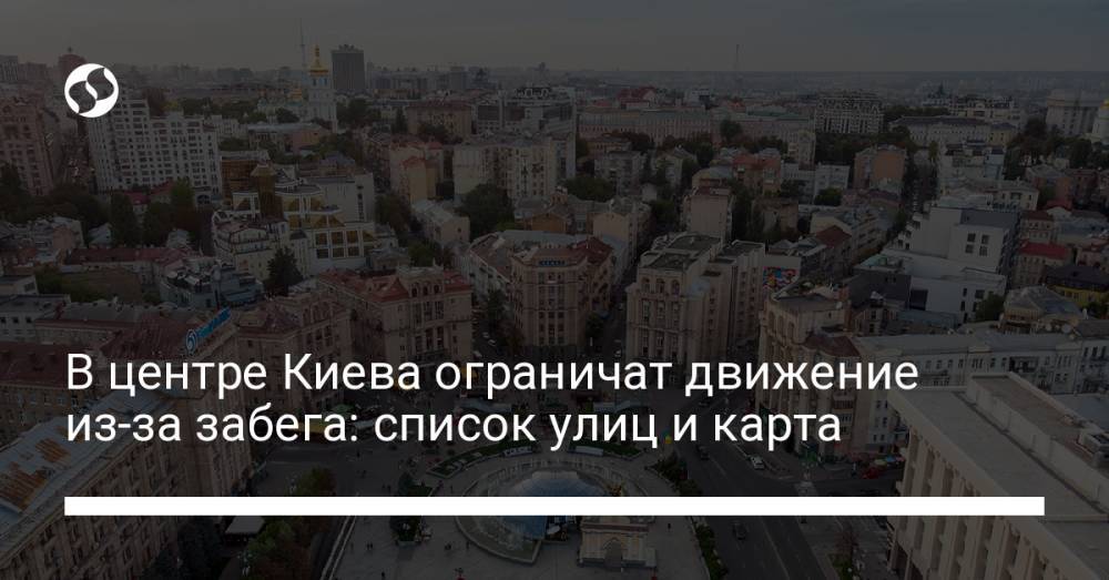 В центре Киева ограничат движение из-за забега: список улиц и карта