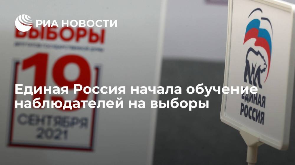 "Единая Россия" начала обучение наблюдателей, которых направит на выборы 17-19 сентября