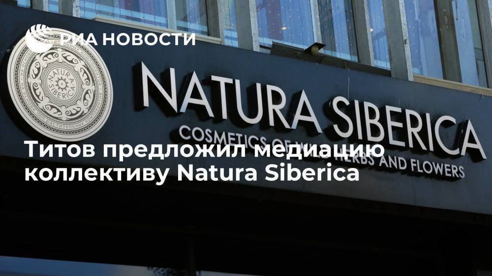 Омбудсмен Титов предложил медиацию коллективу Natura Siberica в конфликте с сооснователем
