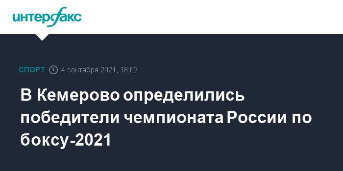 В Кемерово определились победители чемпионата России по боксу-2021