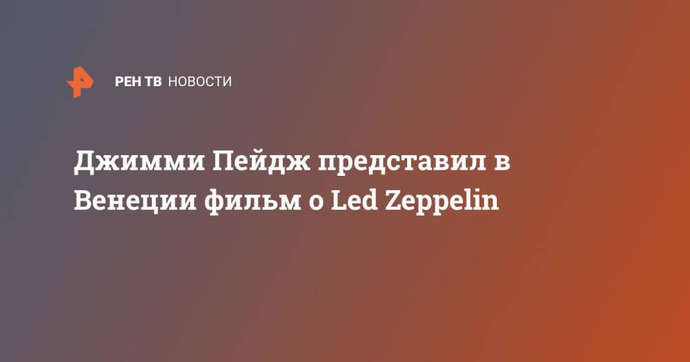 Джимми Пейдж представил в Венеции фильм о Led Zeppelin