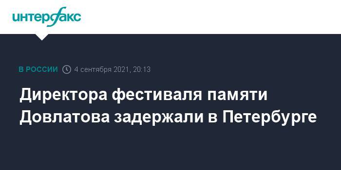 Директора фестиваля памяти Довлатова задержали в Петербурге