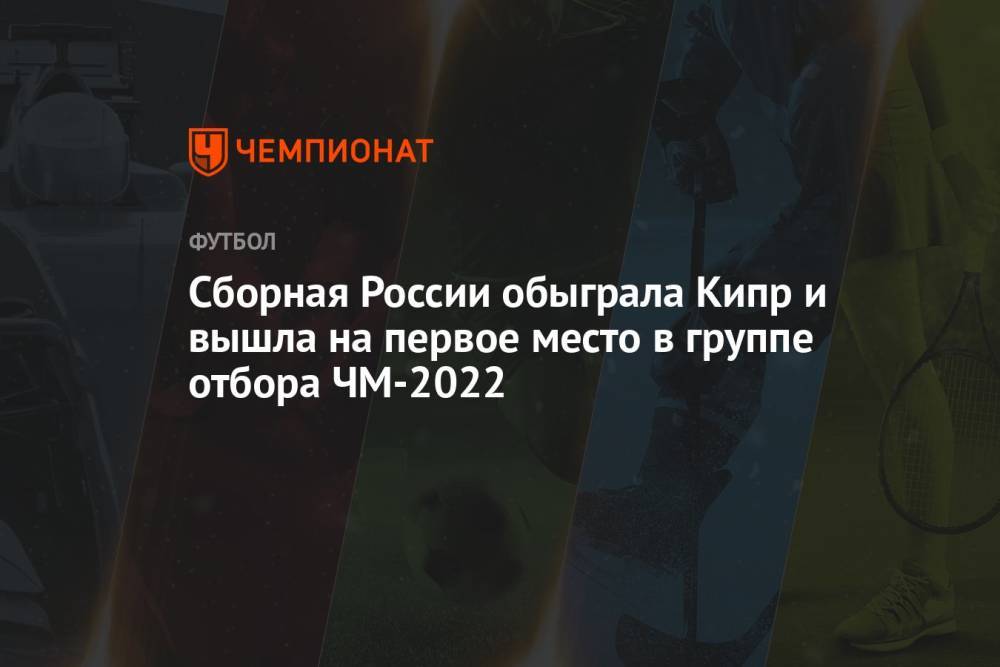 Сборная России обыграла Кипр и вышла на первое место в группе отбора ЧМ-2022