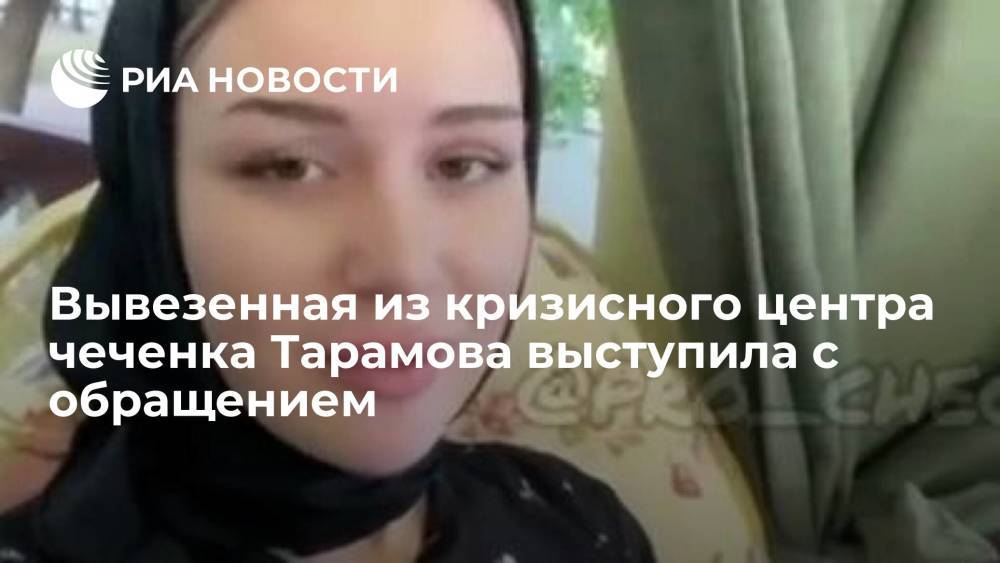 Чеченка Тарамова после истории с кризисным центром попросила не распространять о ней слухи