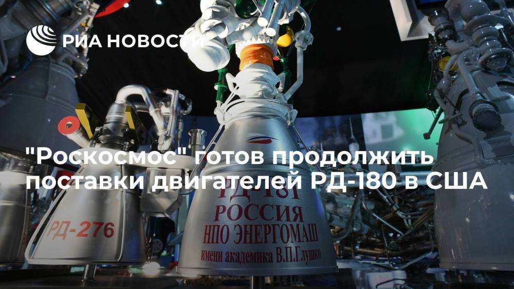 "Роскосмос" готов продолжить поставки в США ракетных двигателей РД-180