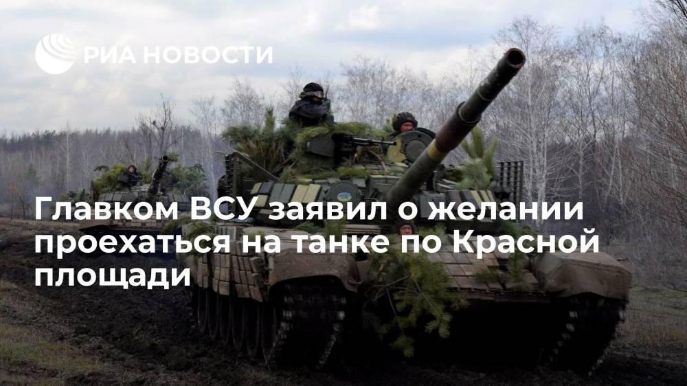 Главком ВСУ Залужный заявил о желании проехаться на танке по Красной площади и Арбату