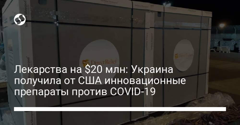 Лекарства на $20 млн: Украина получила от США инновационные препараты против COVID-19