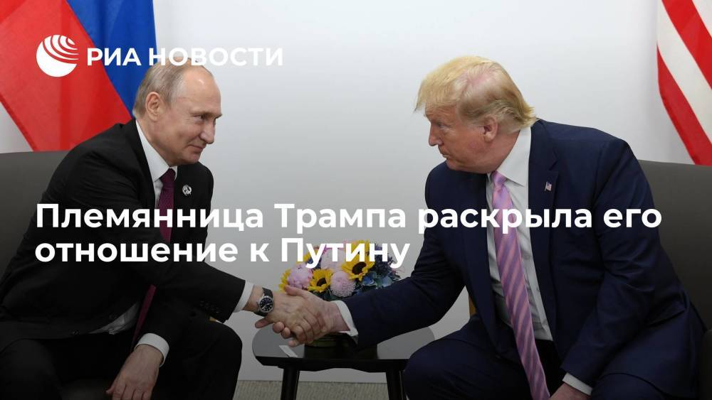 Племянница Дональда Трампа: экс-президент США придает большое значение мнению Путина