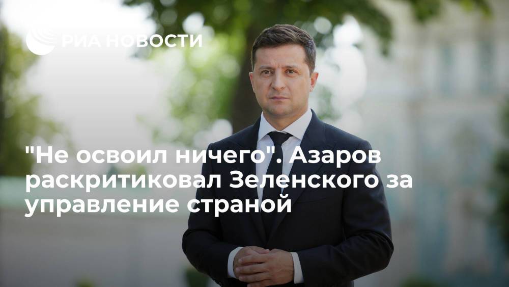 Экс-премьер Украины Азаров: за 2,5 года Зеленский не научился управлять страной