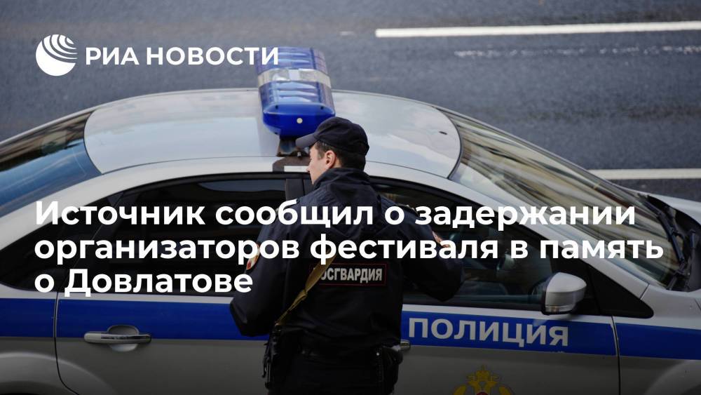 Источник: организаторов фестиваля в память о Довлатове в Петербурге увезли в полицию