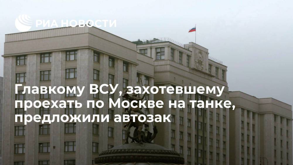 Депутат Белик: главком ВСУ может проехать по Москве только на такси или в автозаке