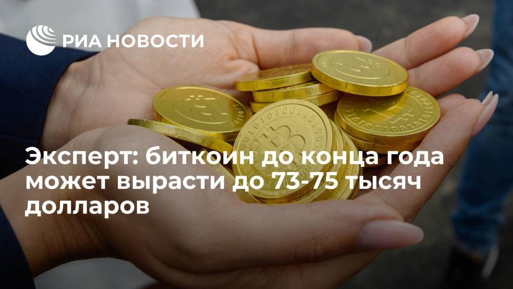 Эксперт ЦСР Назиров: биткоин до конца года может побить рекорды и вырасти до $73-75 тысяч