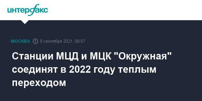 Станции МЦД и МЦК "Окружная" соединят в 2022 году теплым переходом