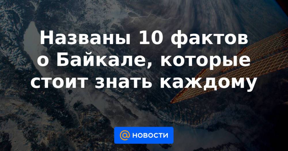 Названы 10 фактов о Байкале, которые стоит знать каждому