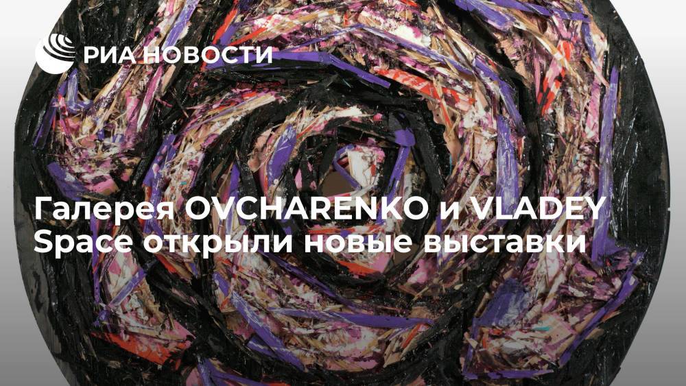Галерея OVCHARENKO и VLADEY Space открыли новые выставки