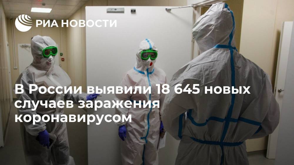 В России за сутки выявили 18 645 случаев заражения коронавирусом