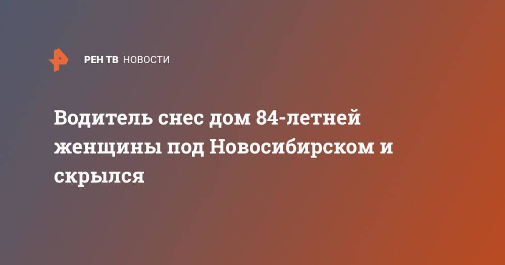 Водитель снес дом 84-летней женщины под Новосибирском и скрылся