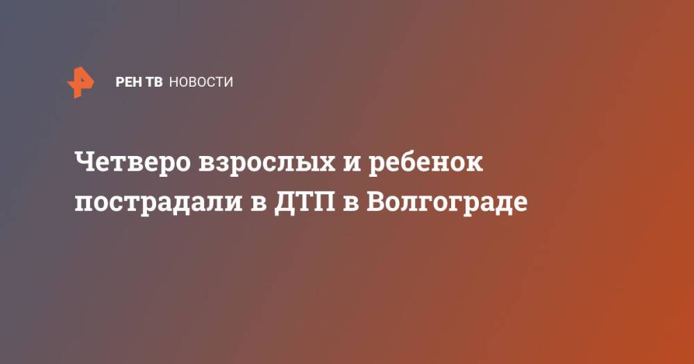 Четверо взрослых и ребенок пострадали в ДТП в Волгограде