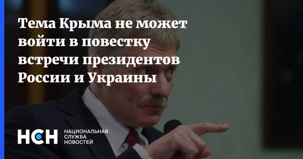 Тема Крыма не может войти в повестку встречи президентов России и Украины