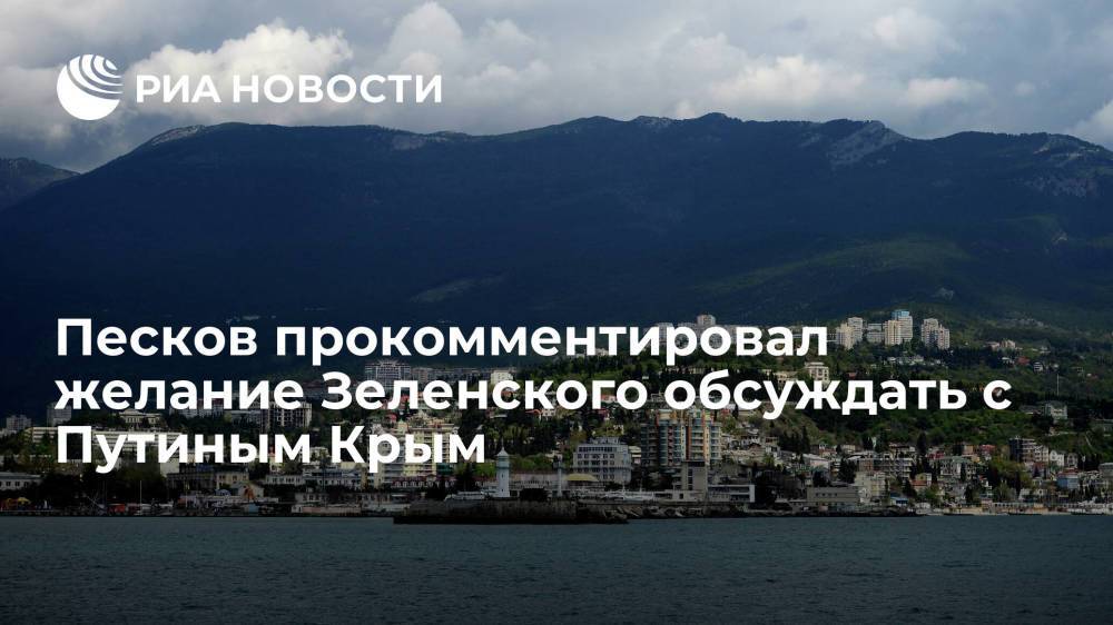 Песков: вопрос принадлежности Крыма не может быть темой переговоров Путина и Зеленского