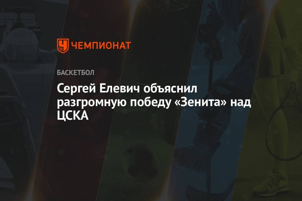 Сергей Елевич объяснил разгромную победу «Зенита» над ЦСКА