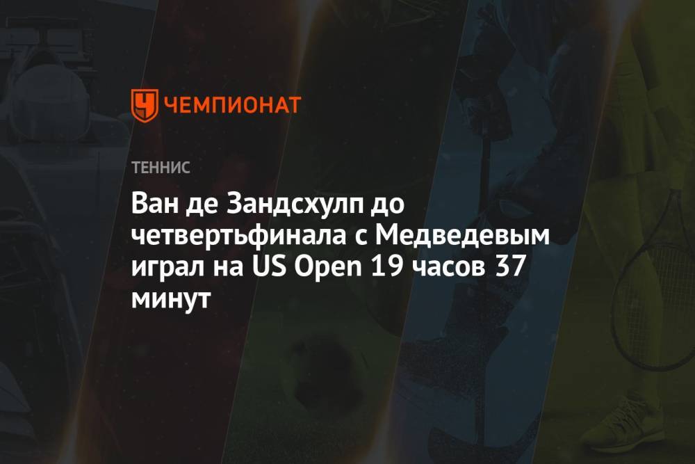 Ван де Зандсхулп до четвертьфинала с Медведевым играл на US Open 19 часов 37 минут