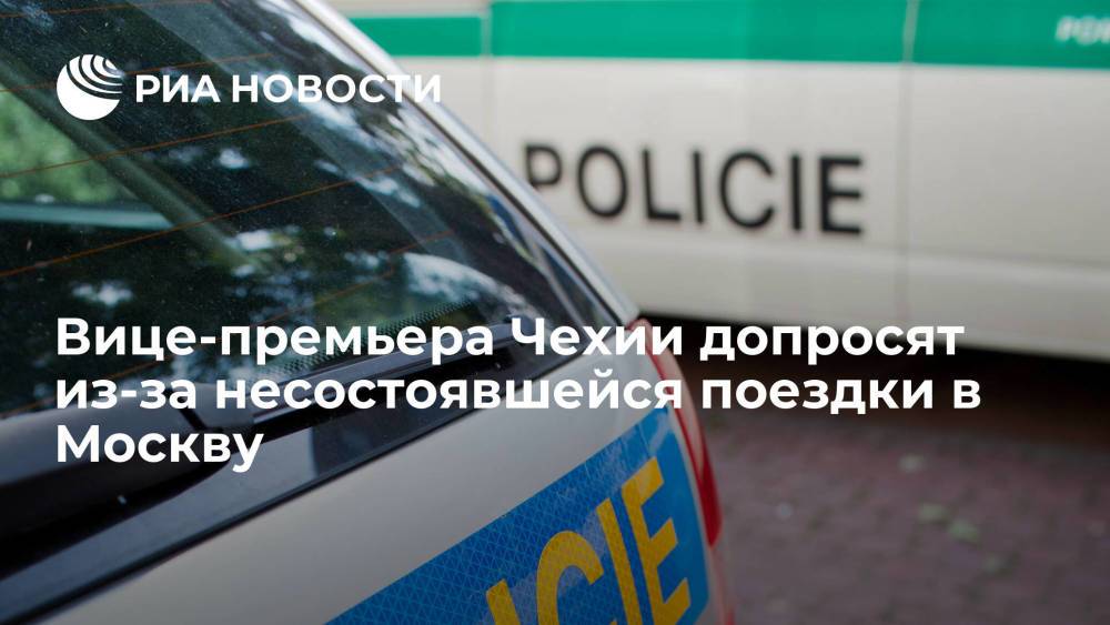 Вице-премьера Чехии Гамачека полиция допросит из-за несостоявшейся поездки в Москву