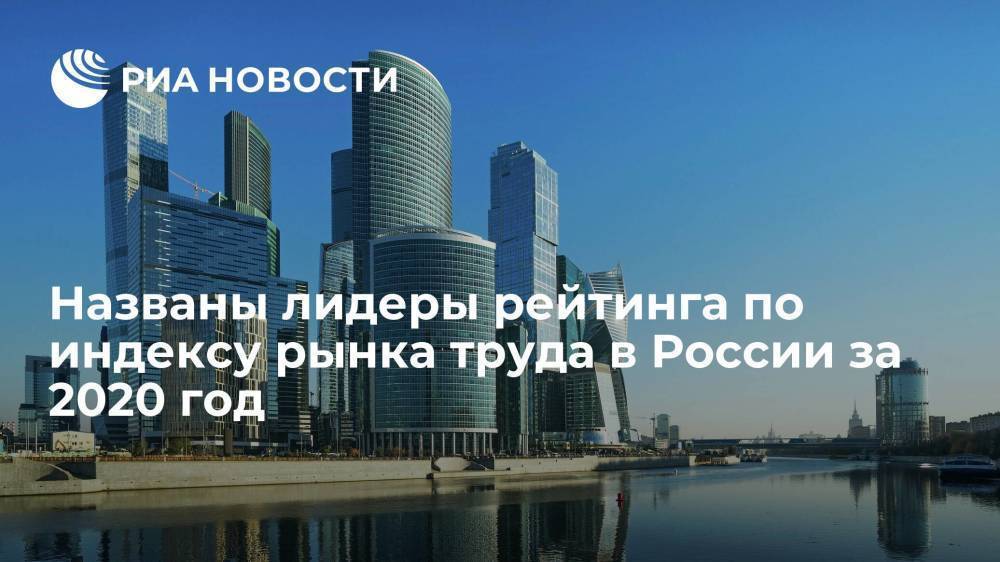 Москва и Петербург лидируют в рейтинге по индексу рынка труда в России за 2020 год