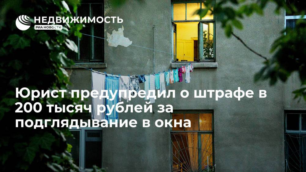 Юрист Хохолков предупредил о штрафе в 200 тысяч рублей за подглядывание в окна