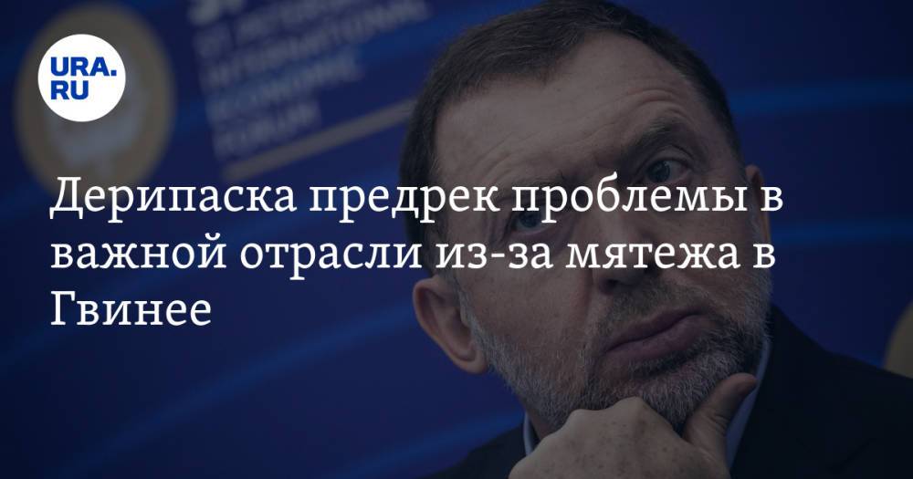 Дерипаска предрек проблемы в важной отрасли из-за мятежа в Гвинее