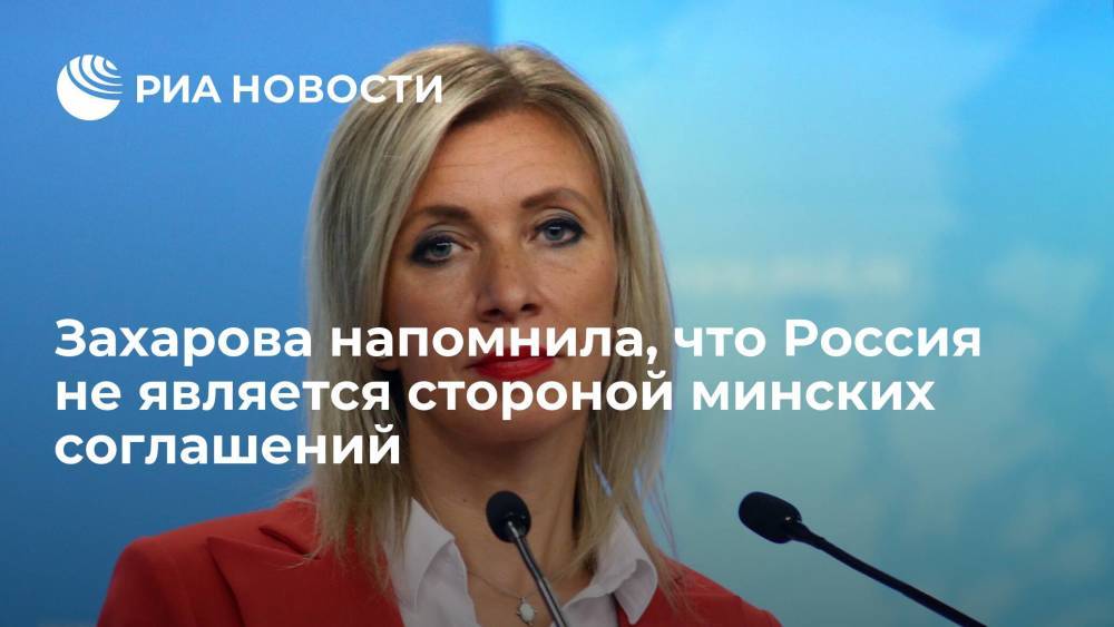 Захарова: Россия не является стороной минских соглашений