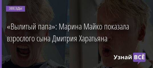 «Вылитый папа»: Марина Майко показала взрослого сына Дмитрия Харатьяна
