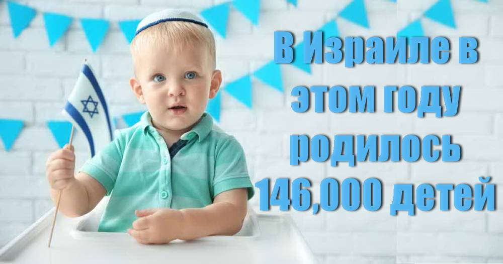 К Новому Году население Израиля выросло до 9,3 мил. 146 000 детей, а также 20 000 новых репатриантов