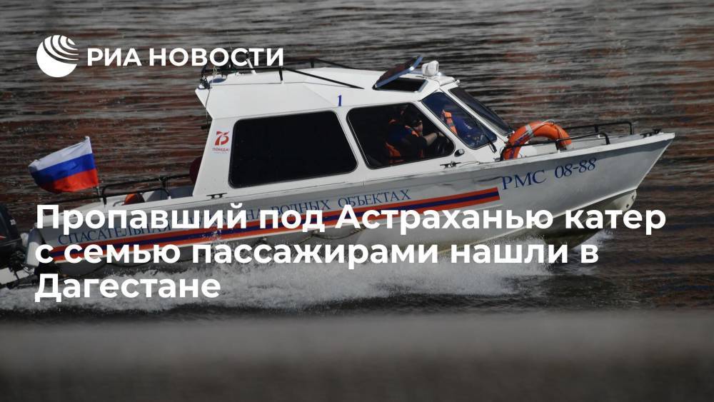 Пропавший под Астраханью катер с семью пассажирами нашли в Дагестане