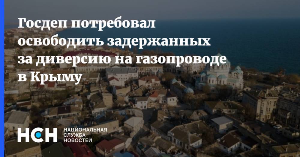 Госдеп потребовал освободить задержанных за диверсию на газопроводе в Крыму