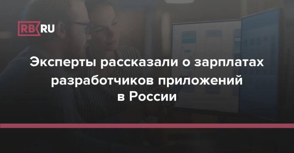 Эксперты рассказали о зарплатах разработчиков приложений в России