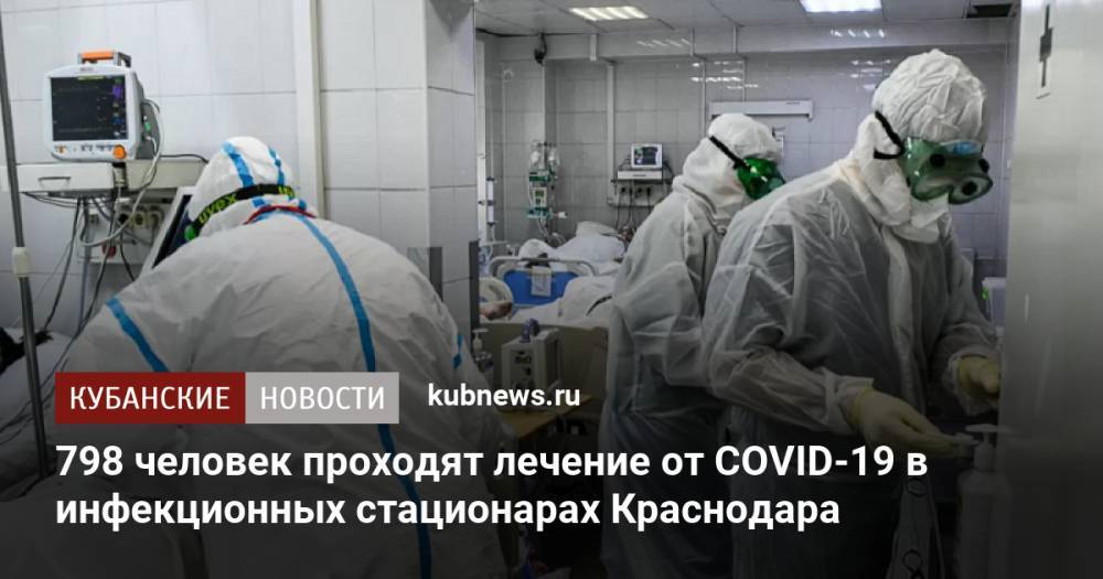 798 человек проходят лечение от COVID-19 в инфекционных стационарах Краснодара