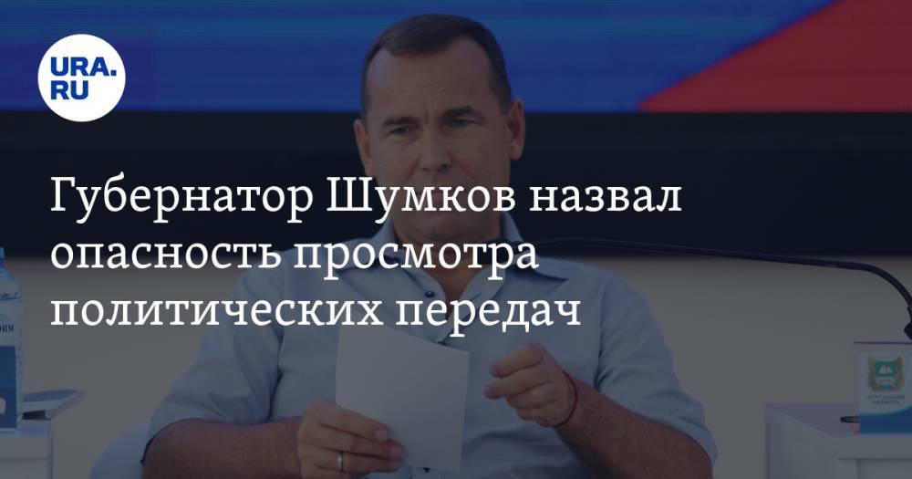 Губернатор Шумков назвал опасность просмотра политических передач. Скрин