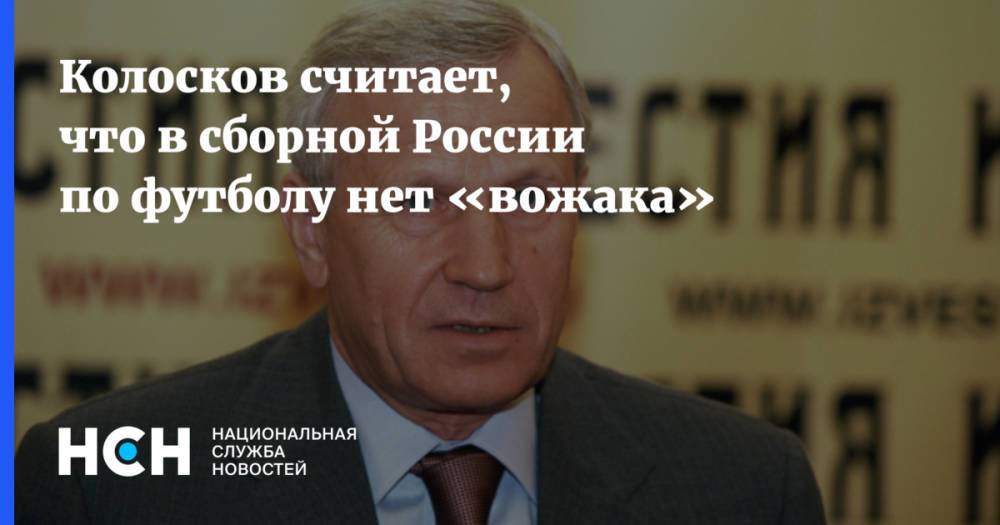 Колосков считает, что в сборной России по футболу нет «вожака»
