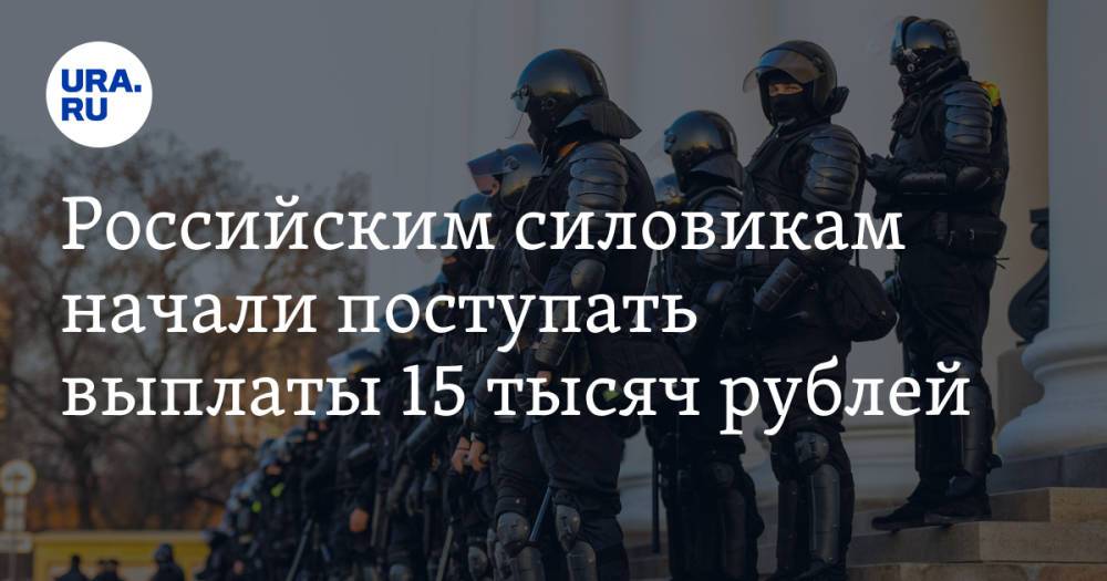 Российским силовикам начали поступать выплаты 15 тысяч рублей